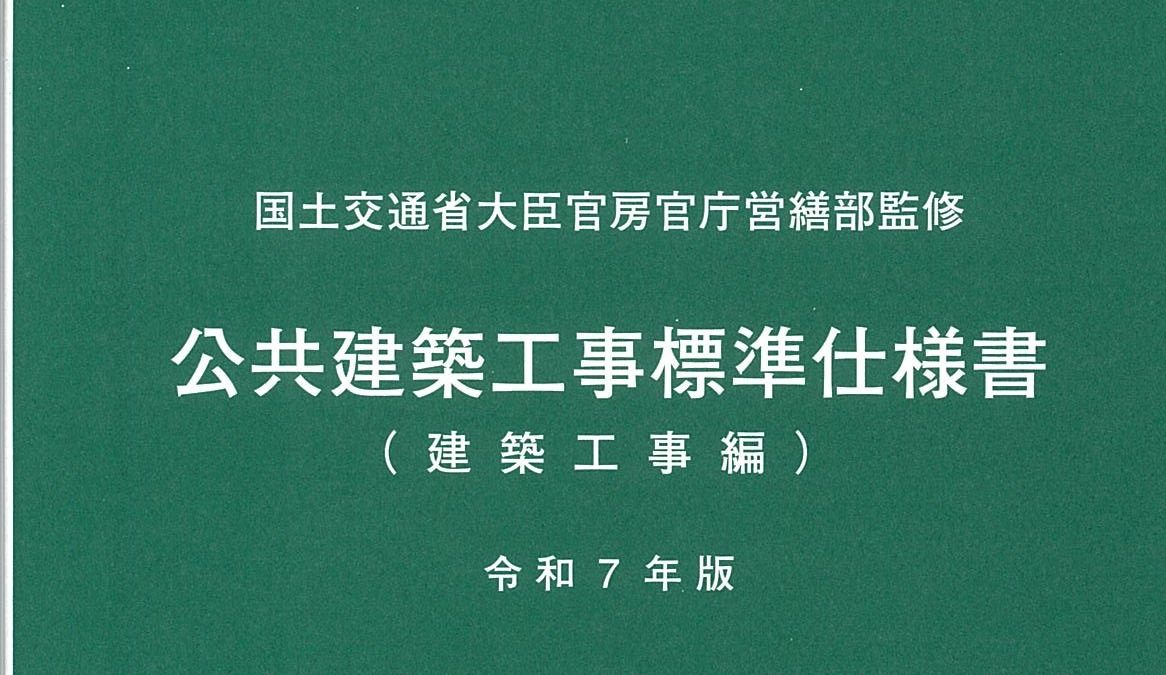新刊「電子版・公共建築標準仕様書　令和７年版」販売開始！