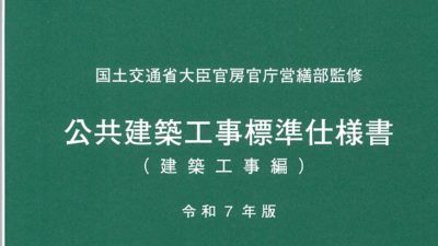 新刊「電子版・公共建築標準仕様書　令和７年版」販売開始！