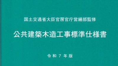 新刊「公共建築木造工事標準仕様書　令和７年版」販売開始！